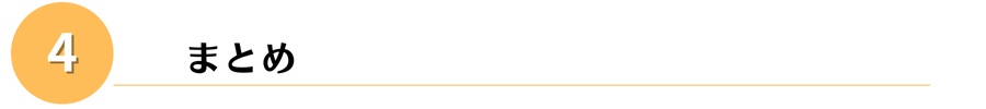 まとめ