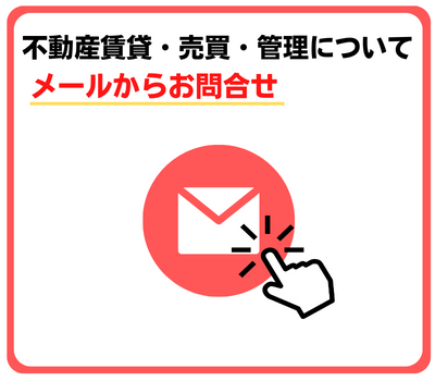 メールからお問合せ　リバード不動産