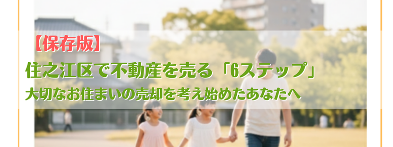 住之江区で不動産を売る「6ステップ」