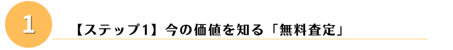 無料査定