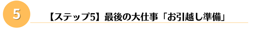 お引越し準備
