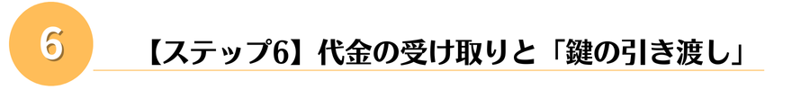 鍵の引渡し