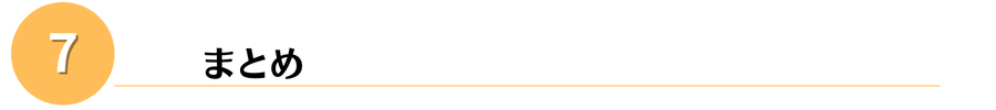 まとめ