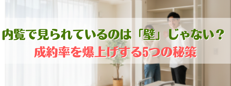 成約率　爆上げ