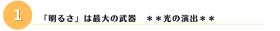 光の演出