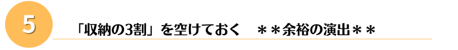余裕の収納