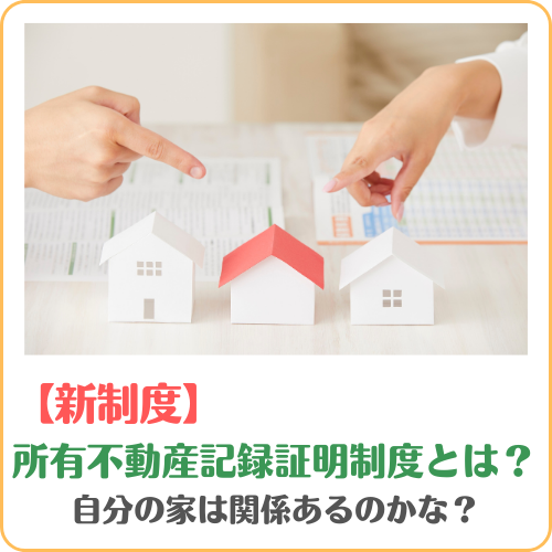 所有不動産記録証明制度