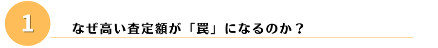 高い査定額が「罠」？？