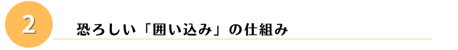 囲い込みとは