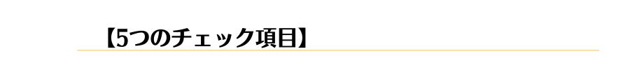 チェックリスト