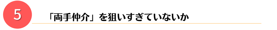 両手仲介