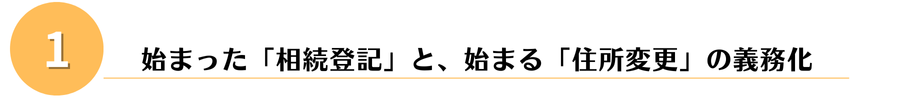 「住所変更」の義務化

