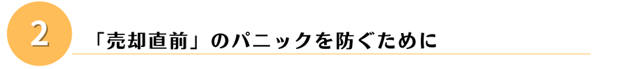 「売却直前」のパニック