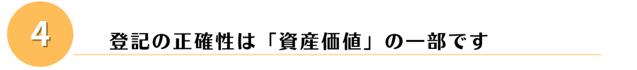 資産価値