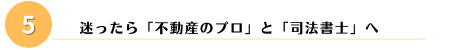 不動産のプロ