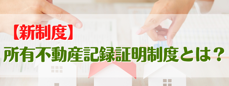 所有不動産記録証明制度