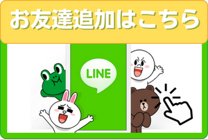 LINEお友達追加